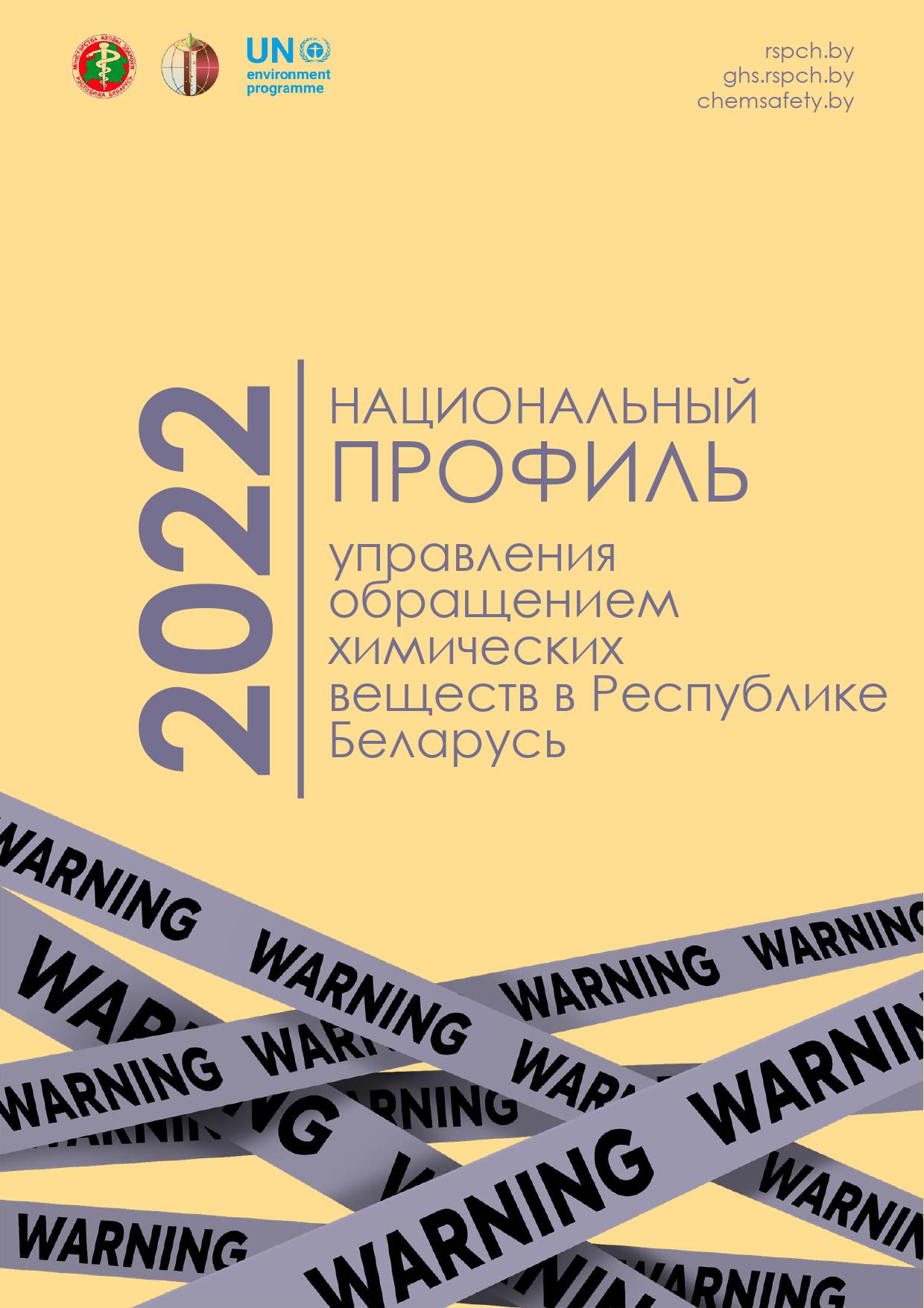 Управление обращением химических веществ в Республике Беларусь
