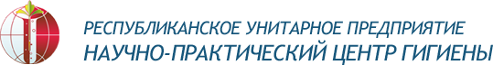 Республиканское унитарное предприятие 'Научно-практический центр гигиены'